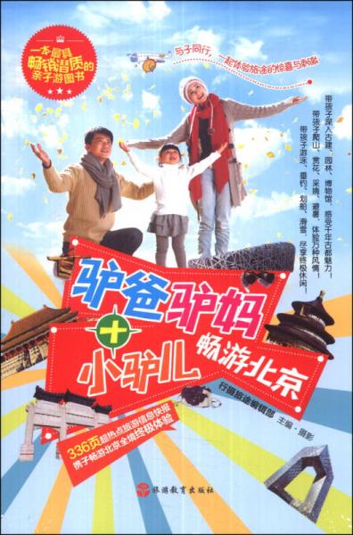 驢爸驢媽+小驢兒暢游北京
