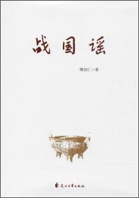 戰(zhàn)國(guó)謠