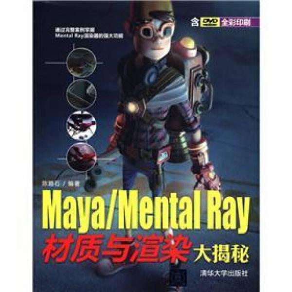 Maya/Mental Ray材质与渲染大揭秘