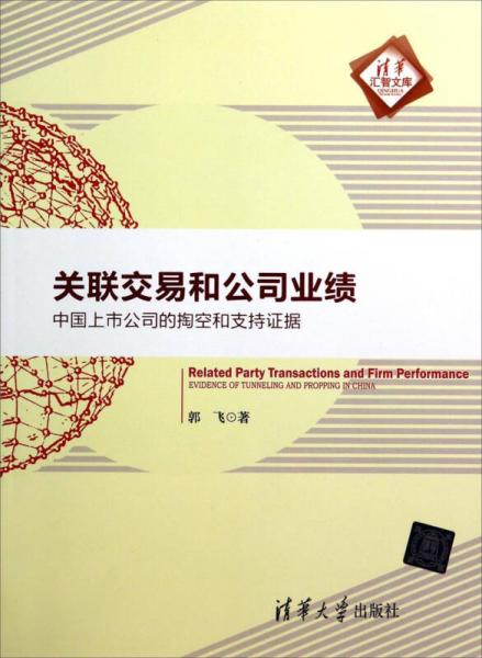 清华汇智文库·关联交易和公司业绩：中国上市公司的掏空和支持证据