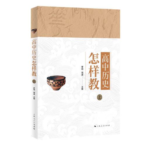 高中历史怎样教(上)