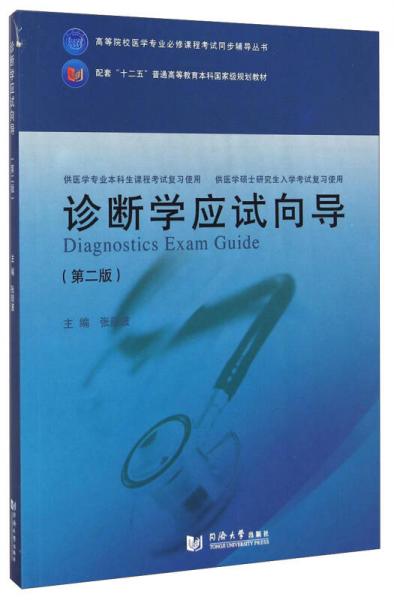 诊断学应试向导（第二版）/高等院校医学专业必修课程考试同步辅导丛书