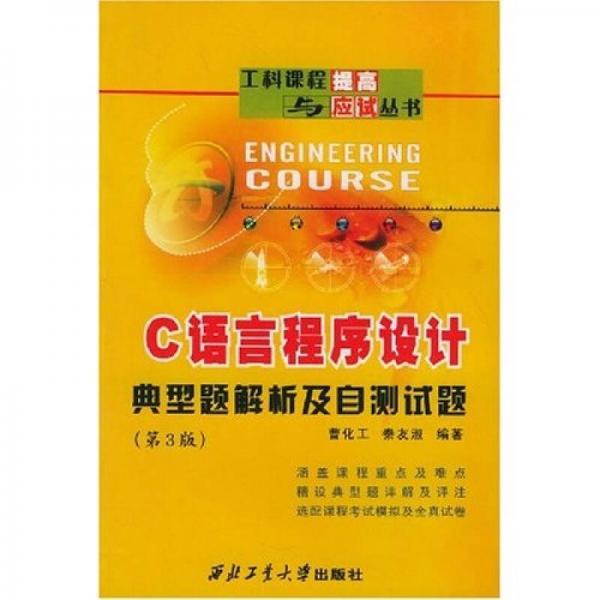 C語言程序設(shè)計：典型題解析及自測試題（第3版）