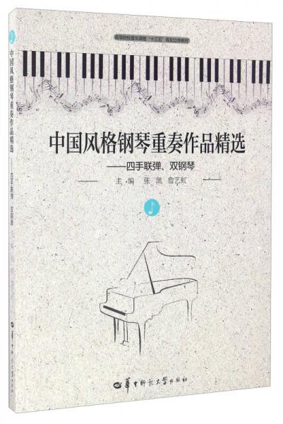 中国风格钢琴重奏作品精选：四手联弹、双钢琴