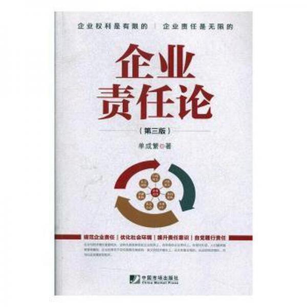 企業(yè)責(zé)任論 酒店管理 單成繁