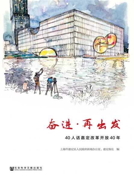 奮進(jìn)·再出發(fā)——40人話嘉定改革開放40年