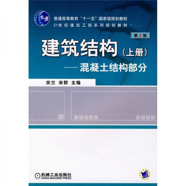 普通高等教育“十一五”国家级规划教材：建筑结构（上册）（第2版）