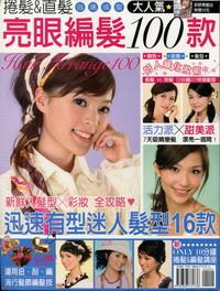 捲發(fā)&直發(fā)：亮眼編發(fā)100款