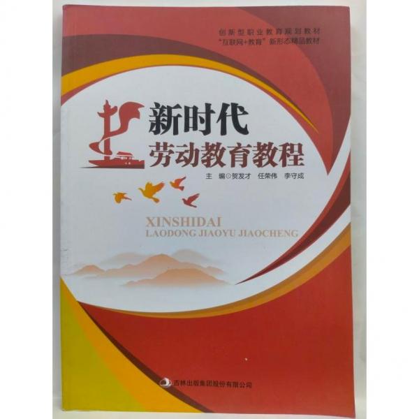 正版圖書 新時(shí)代勞動(dòng)教育教程 9787558191237 吉林