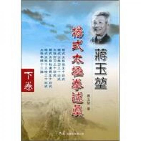 蔣玉堃楊式太極拳述真下卷