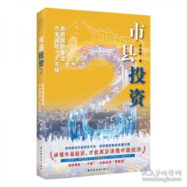 市縣投資2：政府投資基金與全國統(tǒng)一大市場（投資基金“一子落”，市縣經(jīng)濟(jì)“滿盤活”。精準(zhǔn)定位稟賦坐標(biāo)，激活市縣投資引擎）