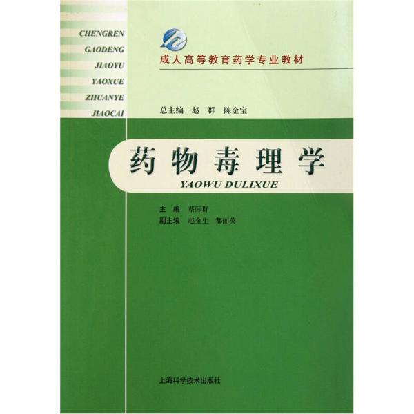 成人高等教育藥學(xué)專業(yè)教材：藥物毒理學(xué)