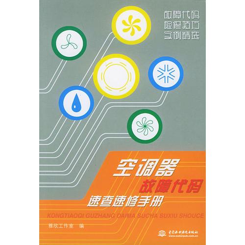 空調(diào)器故障代碼速查速修手冊(cè)——故障代碼檢修技巧實(shí)例精選