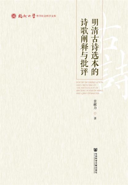 明清古詩(shī)選本的詩(shī)歌闡釋與批評(píng)