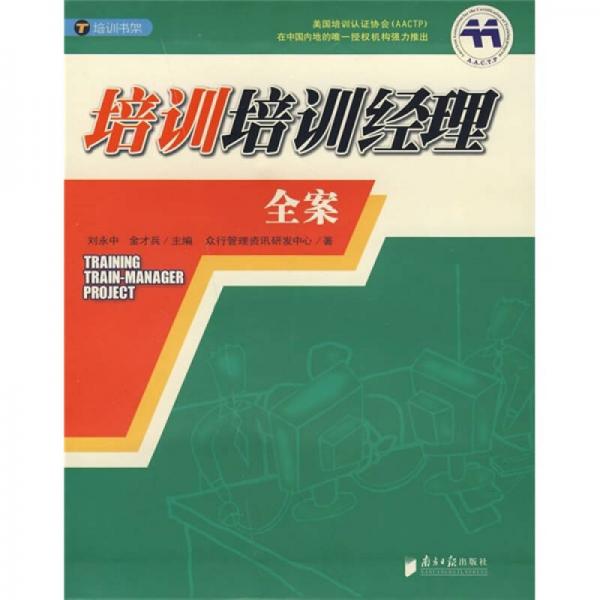 培訓(xùn)培訓(xùn)經(jīng)理全案