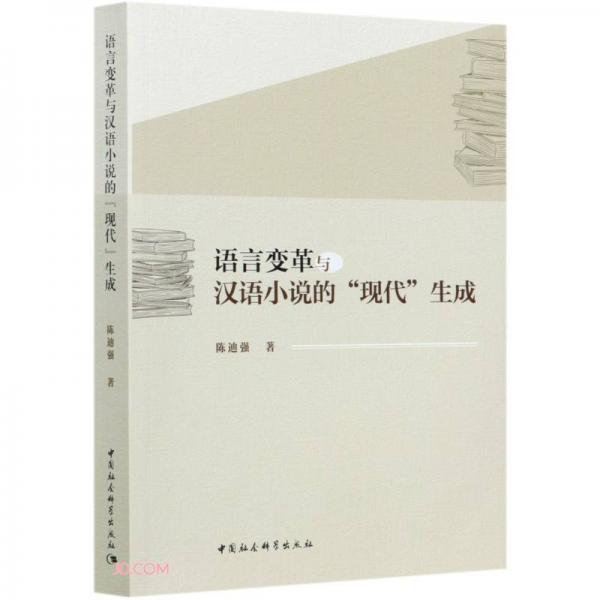 语言变革与汉语小说的“现代”生成（1898-1937）