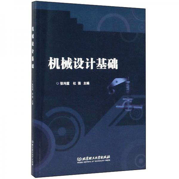 機(jī)械設(shè)計(jì)基礎(chǔ)