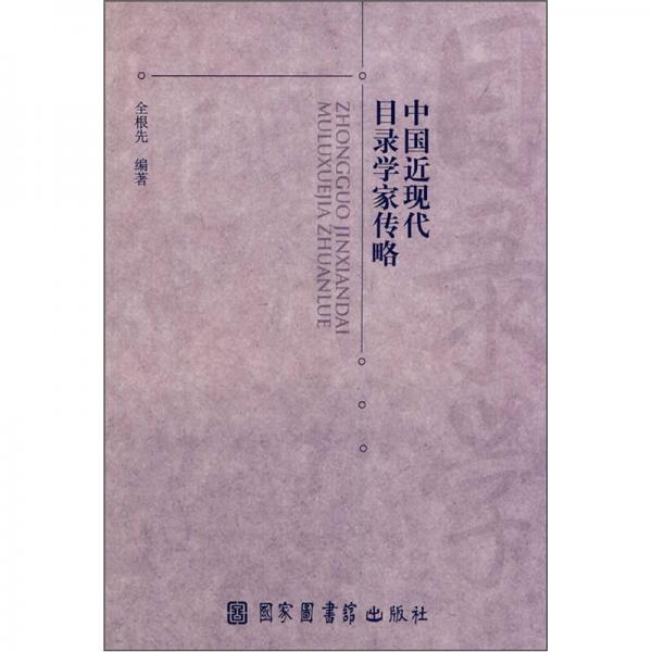 中國近現代目錄學家傳略