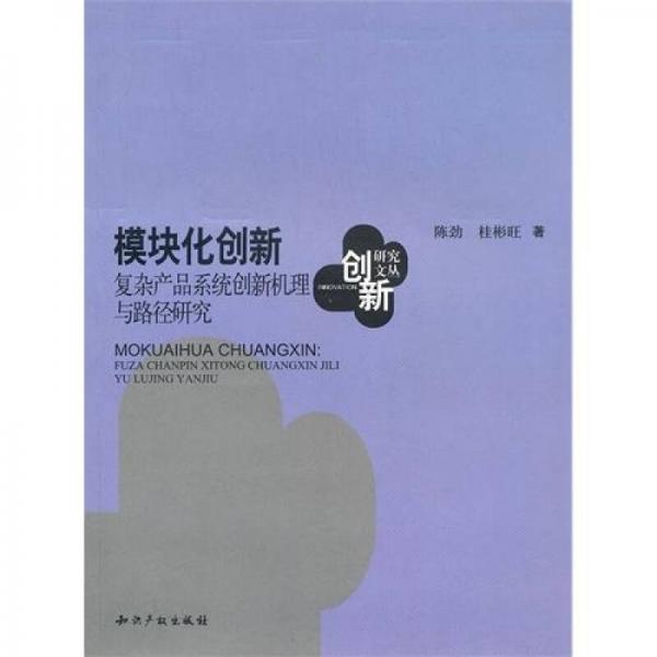 模塊化創(chuàng)新：復(fù)雜產(chǎn)品系統(tǒng)創(chuàng)新機理與路徑研究
