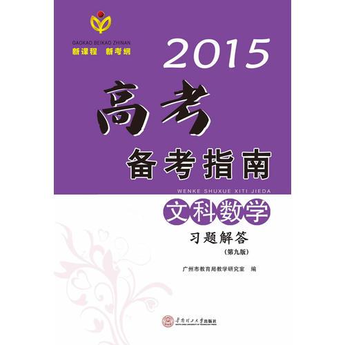 2015高考備考指南·文科數(shù)學(xué)習(xí)題解答/出版17年·廣東高考經(jīng)典輔導(dǎo)資料