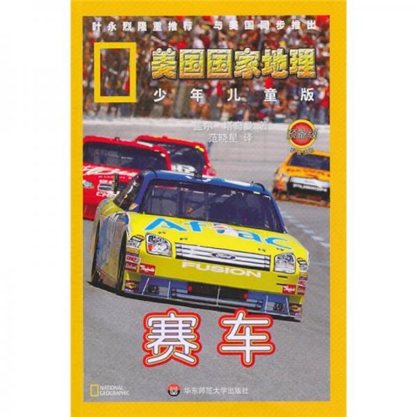 美國國家地理：賽車（預(yù)備級）（少年兒童版）