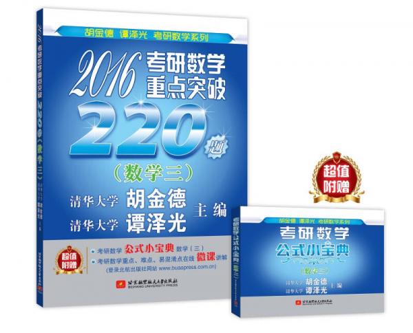 命题人与阅卷人联袂打造 2016考研数学重点突破220题（数学三）