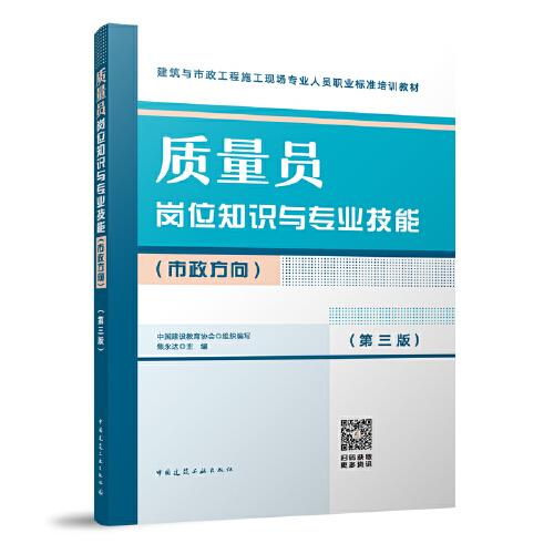 質(zhì)量員崗位知識(shí)與專業(yè)技能