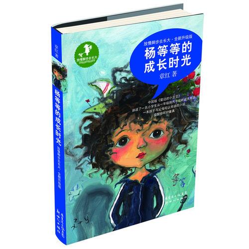 放慢腳步去長大（全新升級版）：楊等等的成長時光
