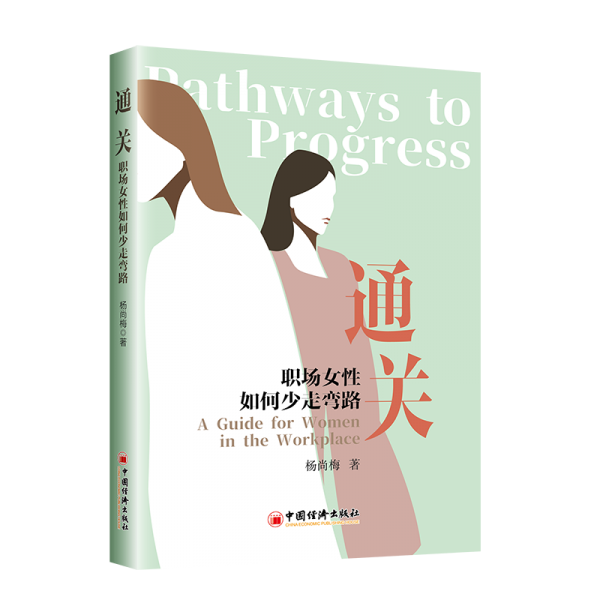 通關(guān)：職場(chǎng)女性如何少走彎路