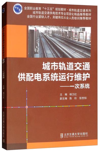 城市軌道交通供配電系統(tǒng)運(yùn)行維護(hù)：一次系統(tǒng)