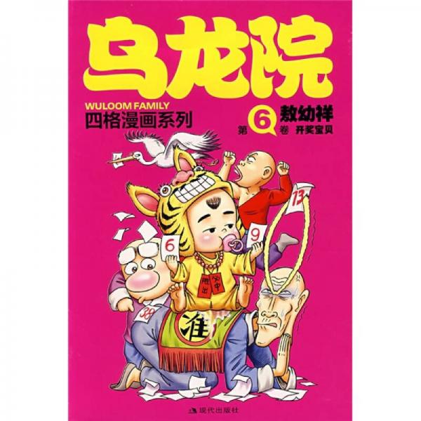 乌龙院四格漫画系列（第6卷）：开奖宝贝