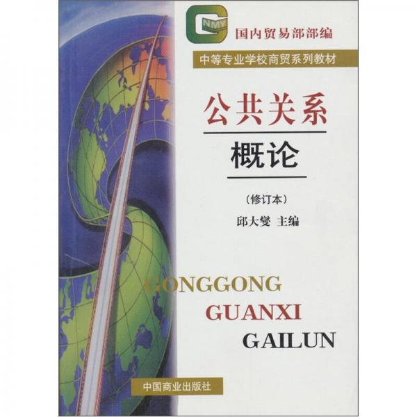 公共關(guān)系概論