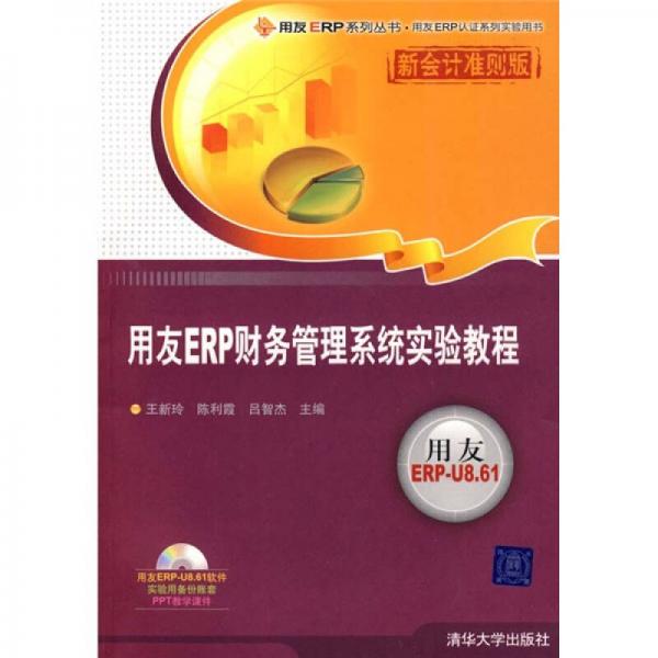 用友ERP財務(wù)管理系統(tǒng)實驗教程（新會計準(zhǔn)則版）