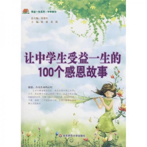 让中学生受益一生的100个感恩故事