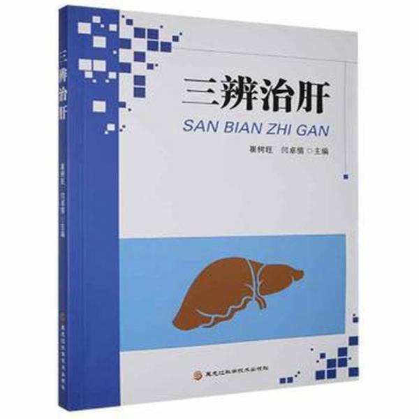 全新正版圖書 三辨治肝崔樹旺黑龍江科學(xué)技術(shù)出版社9787571909000