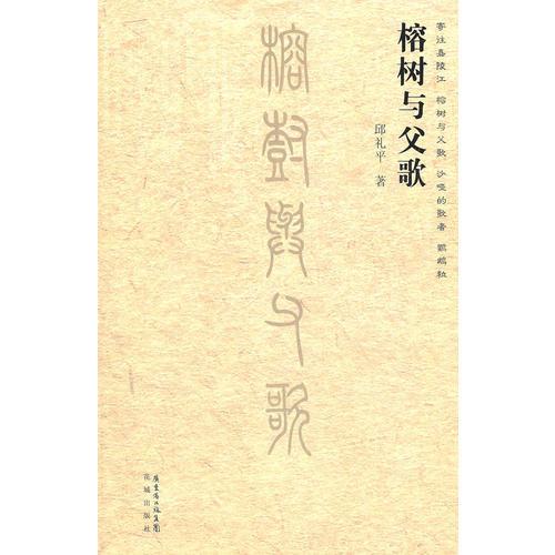 榕樹與父歌