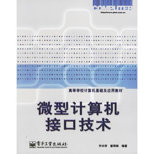 微型計算機(jī)接口技術(shù)