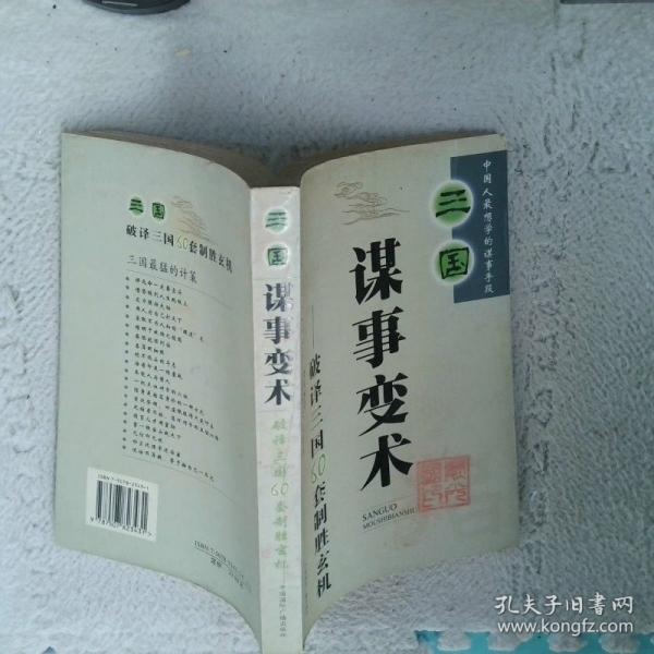 三国谋事变术:破译三国60套制胜玄机:图文双解