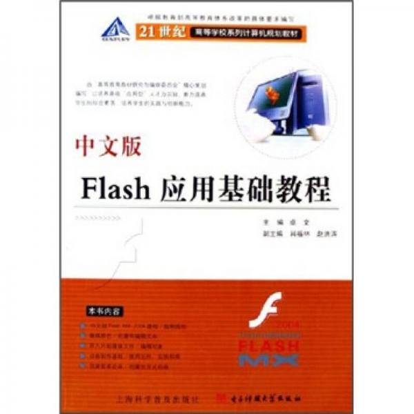 21世纪高等学校系列计算机规划教材：中文版Flash应用基础教程