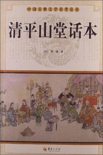 中国古典文学名著丛书：清平山堂话本