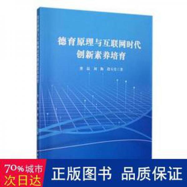 德育原理與互聯(lián)網(wǎng)時代創(chuàng)新素養(yǎng)培育