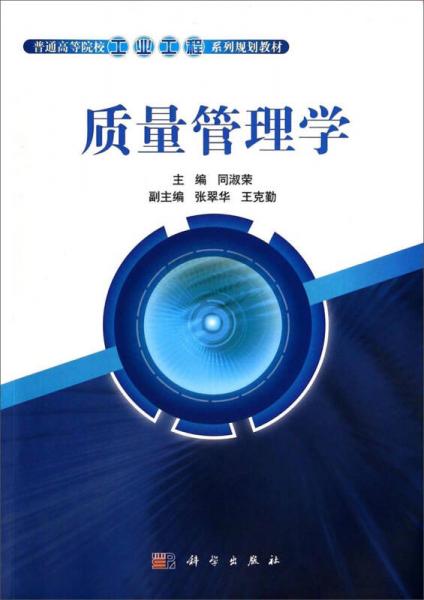 質(zhì)量管理學(xué)/普通高等院校工業(yè)工程系列規(guī)劃教材