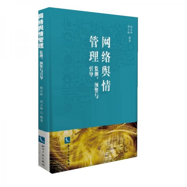 網(wǎng)絡(luò)輿情管理：監(jiān)測、預(yù)警與引導(dǎo)