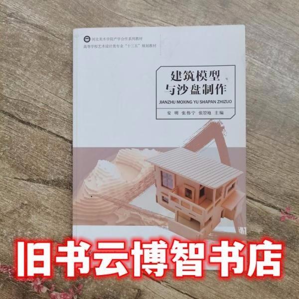 建筑模型与沙盘制作