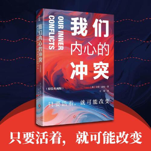 我們內(nèi)心的沖突（精裝典藏版）我們活在巨大的差距里，當(dāng)下社會(huì)的答案之書。