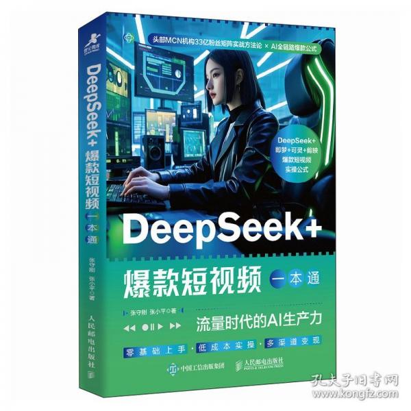 DeepSeek+爆款短視頻一本通：流量時(shí)代的AI生產(chǎn)力