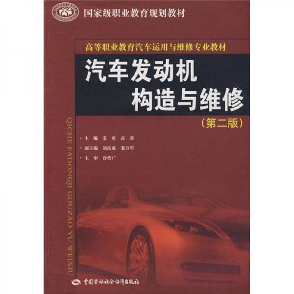 汽車(chē)發(fā)動(dòng)機(jī)構(gòu)造與維修（第2版）