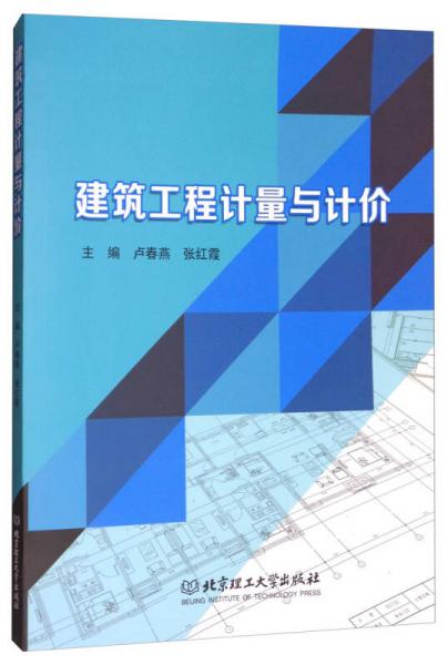 建筑工程計(jì)量與計(jì)價(jià)