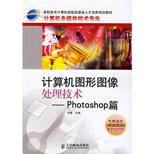 计算机图形图像处理技术：Photoshop篇/计算机多媒体技术专业