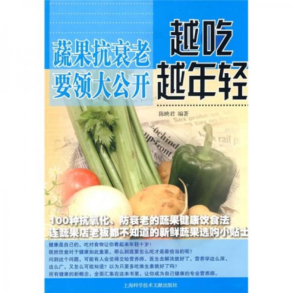 越吃越年輕：蔬果抗衰老要領大公開